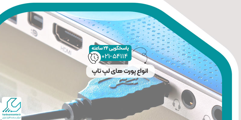 انواع پورت های لپ تاپ