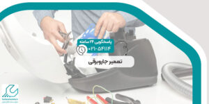 تعمیر جاروبرقی