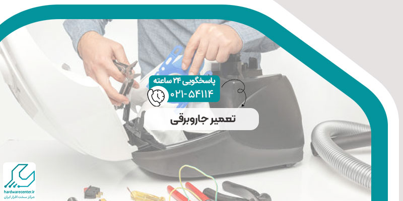 تعمیر جاروبرقی