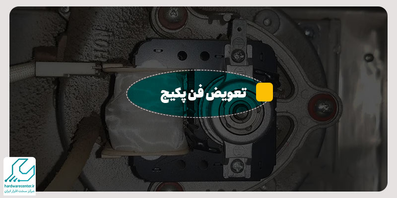 تعویض فن پکیج