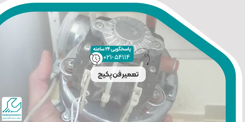 تعمیر فن پکیج
