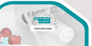 تعویض فیلتر یخچال