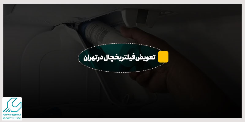 تعویض فیلتر یخچال در تهران