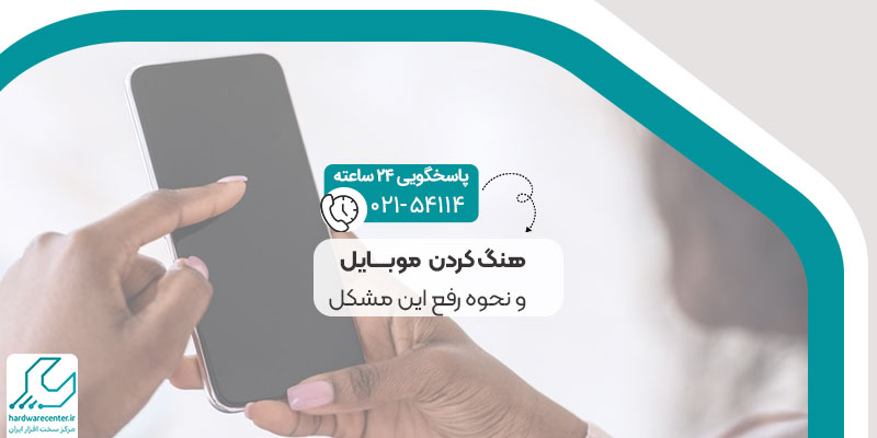 علت هنگ کردن موبایل