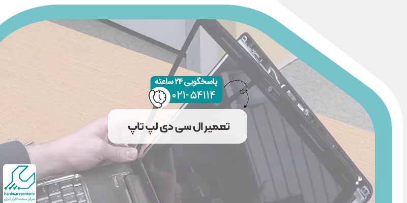 تعمیر ال سی دی لپ تاپ