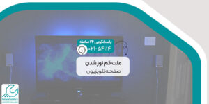 علت کم نور شدن صفحه تلویزیون