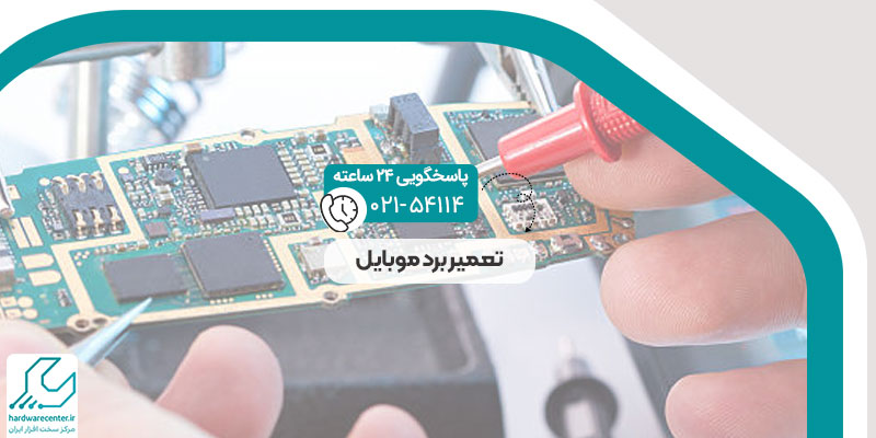 تعمیر برد موبایل