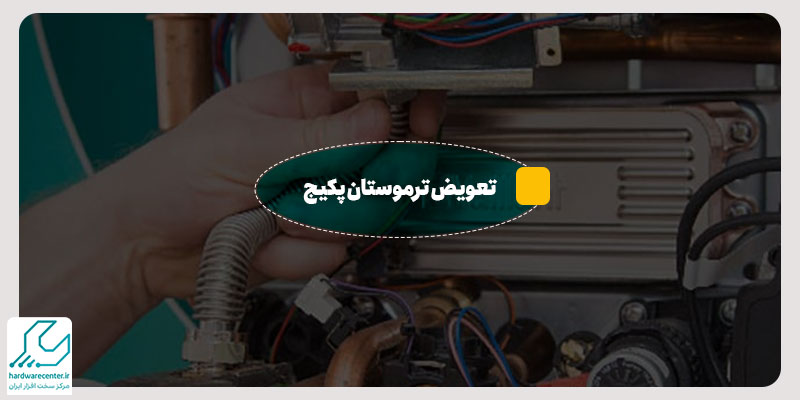 تعویض ترموسات پکیج