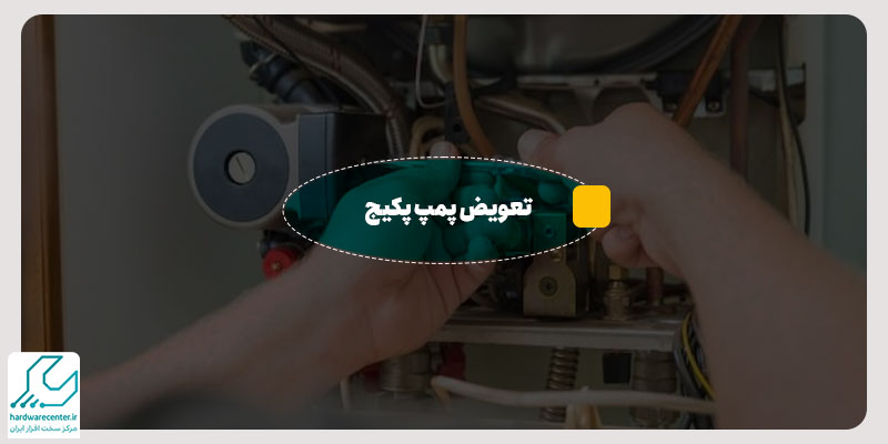 تعویض پمپ پکیج