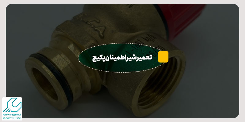تعمیر شیر اطمینان پکیج