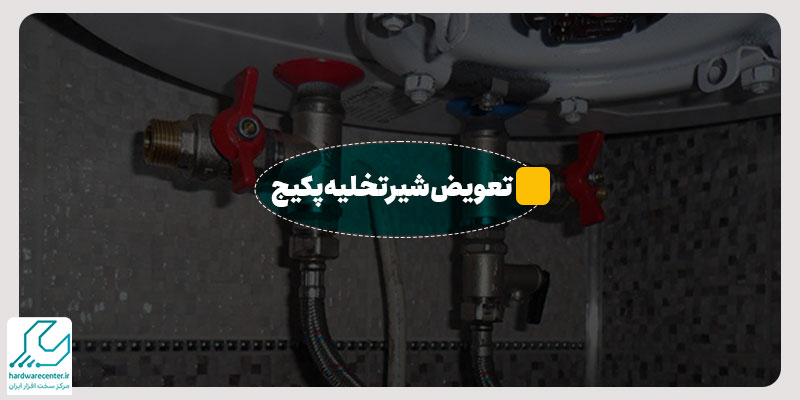 تعویض شیر تخلیه پکیج