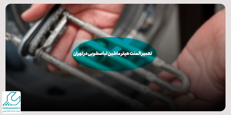 تعمیر المنت ماشین لباسشویی در تهران