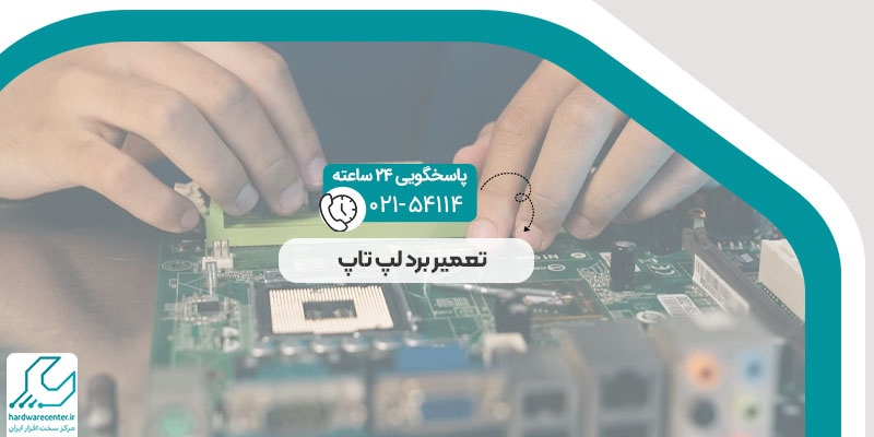 تعمیر برد لپ تاپ