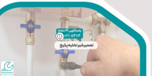 شیر تخلیه پکیج