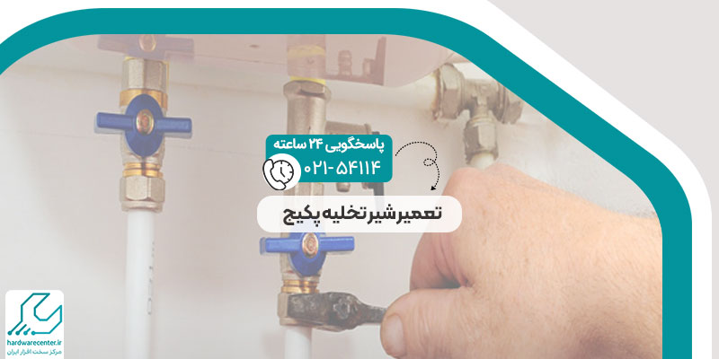 شیر تخلیه پکیج