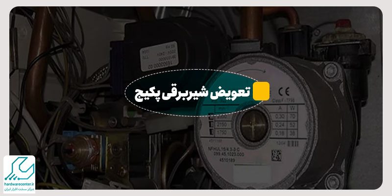 تعویض شیربرقی پکیج