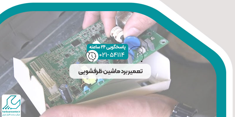 تعمیر برد ماشین ظرفشویی