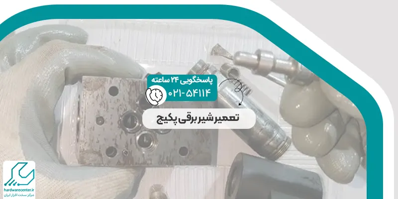 شیر برقی پکیج