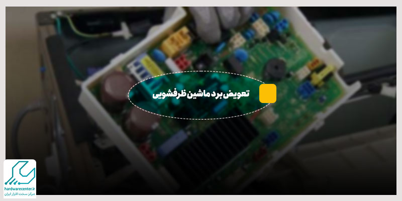تعویض برد ماشین ظرفشویی