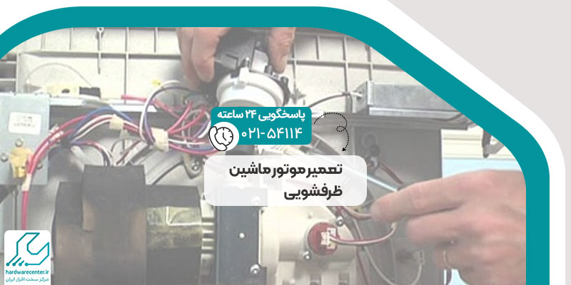 تعمیر موتور ماشین ظرفشویی
