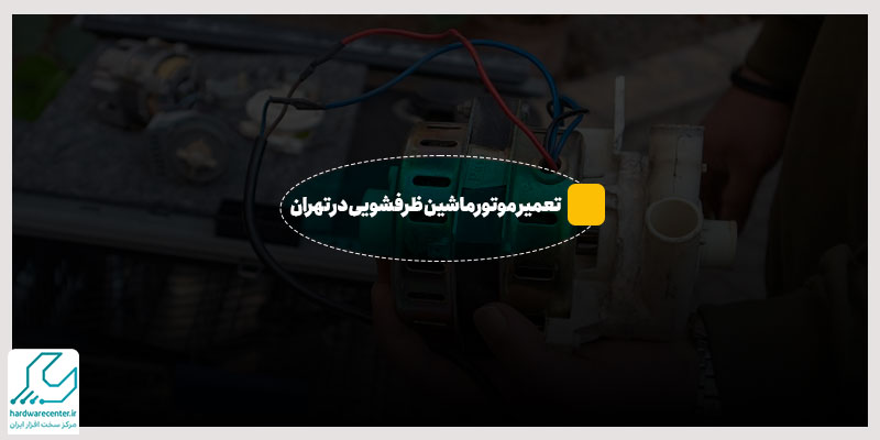 تعمیر موتور ماشین ظرفشویی در تهران