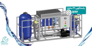 فروش دستگاه تصفیه آب صنعتی