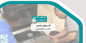 آموزش تعمیر ماشین ظرفشویی