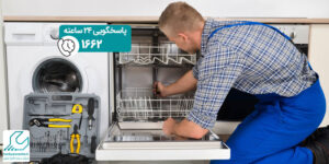 آموزش تعمیر ماشین ظرفشویی