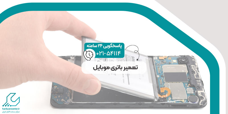 تعمیر باتری موبایل