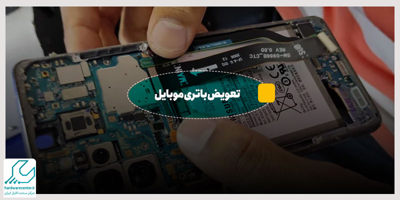 تعویض باتری موبایل