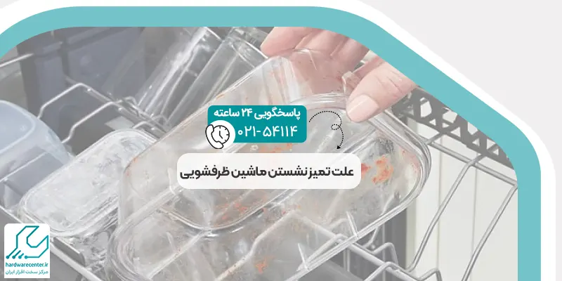 تمیز نشستن ماشین ظرفشویی