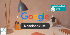 نرم ‌افزار NotebookLM گوگل