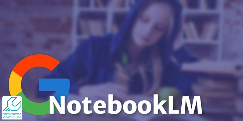 نرم ‌افزار NotebookLM گوگل