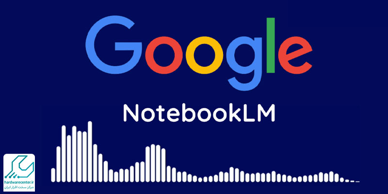 نرم ‌افزار NotebookLM گوگل