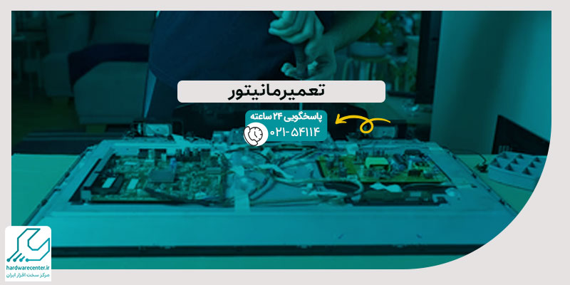 تعمیر مانیتور
