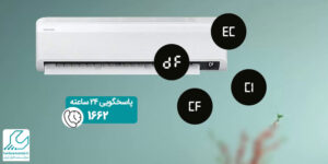 ارورهای کولر گازی
