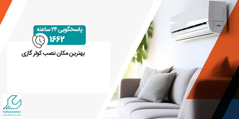 مکان نصب کولر گازی