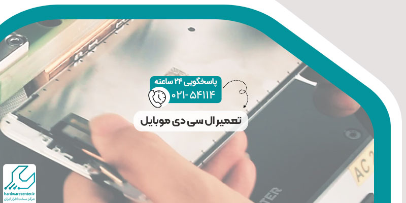 تعمیر ال سی دی موبایل