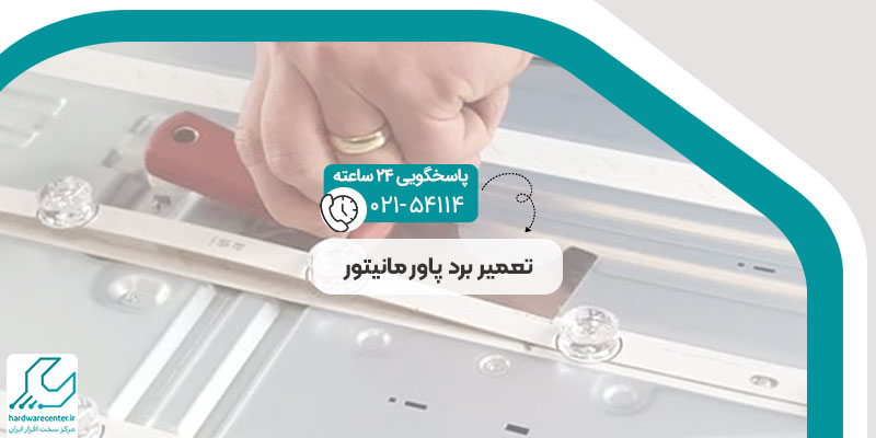 برد پاور مانیتور