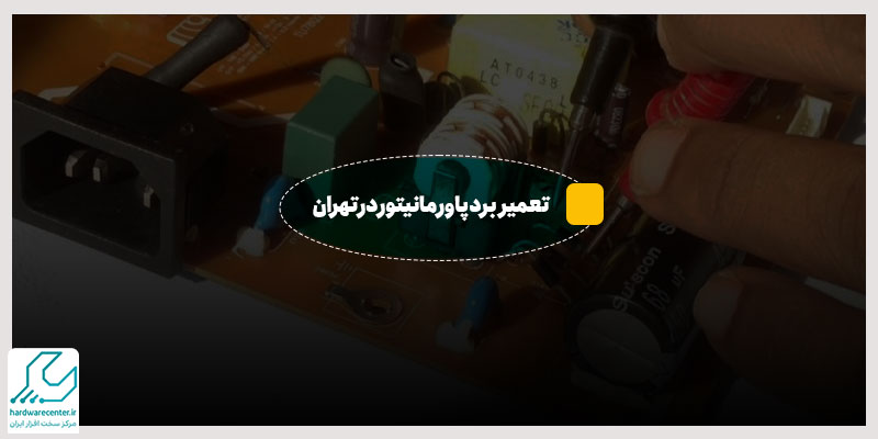 تعمیر برد پاور مانیتور در تهران