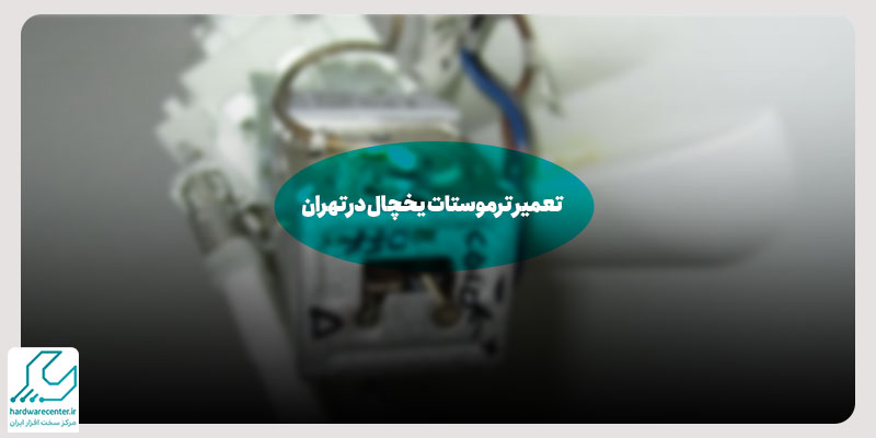تعمیر ترموسات یخچال در تهران