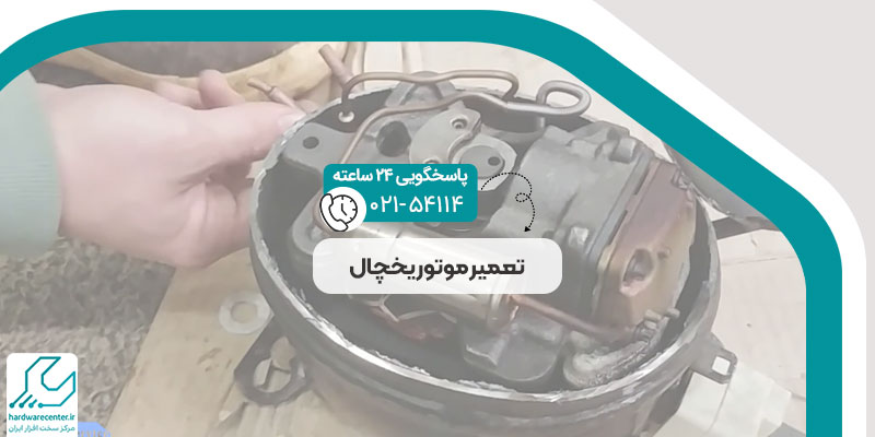 تعمیر موتور یخچال