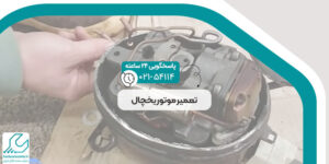 تعمیر موتور یخچال