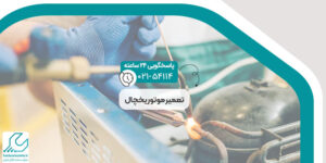 تعمیر ترموستات یخچال
