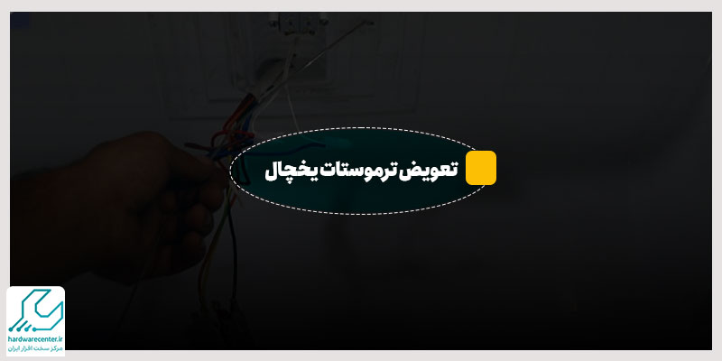 تعویض ترموسات یخچال