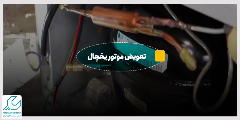 تعویض موتور یخچال