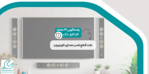 قطع شدن صدای تلویزیون