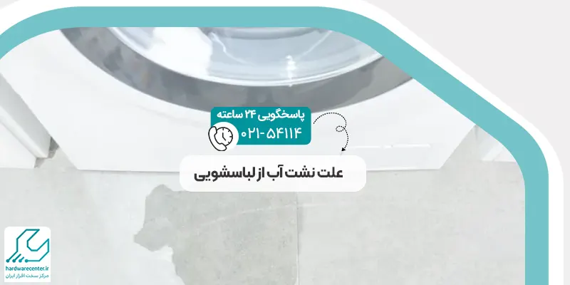 نشت آب از لباسشویی