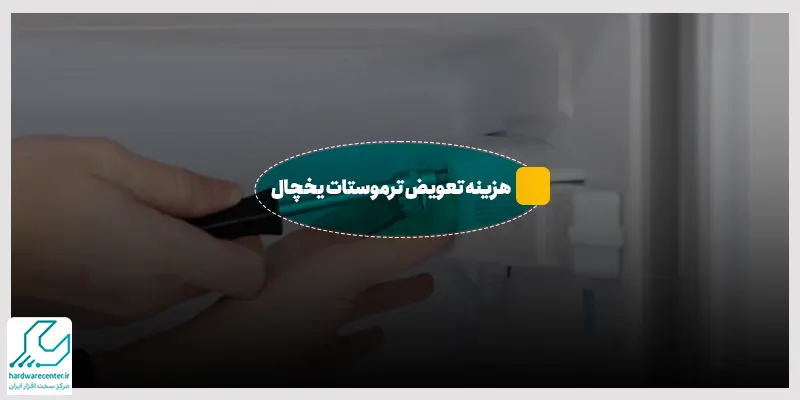 تعویض ترموستات یخچال