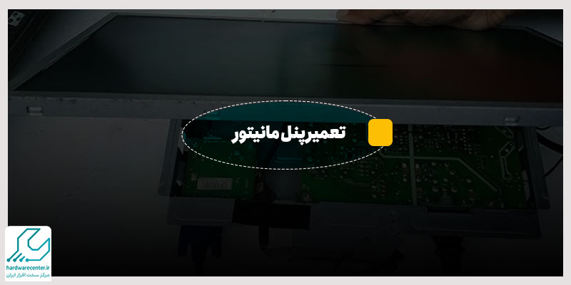 تعمیر پنل مانیتور